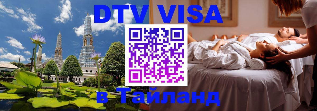 Долгосрочная виза DTV в Тайланд 