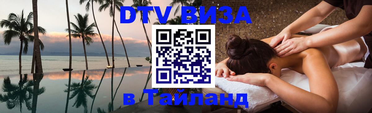 Visa ДТВ Тайланд помощь 